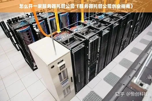 自建房与服务器托管，哪个更适合您的业务需求？