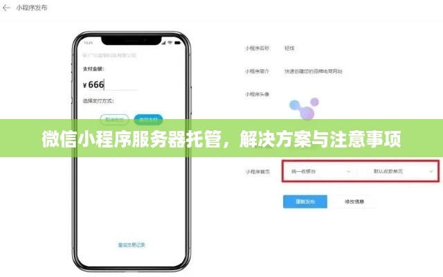 微信小程序服务器托管，解决方案与注意事项