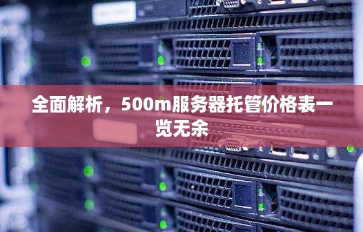 全面解析，500m服务器托管价格表一览无余