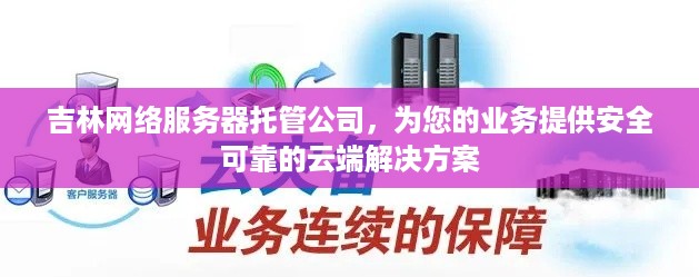 吉林网络服务器托管公司，为您的业务提供安全可靠的云端解决方案