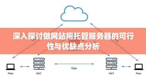 深入探讨做网站用托管服务器的可行性与优缺点分析