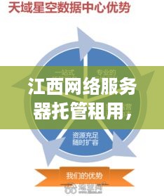 江西网络服务器托管租用，为企业提供稳定、高效的云端解决方案