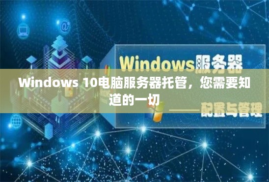 Windows 10电脑服务器托管，您需要知道的一切