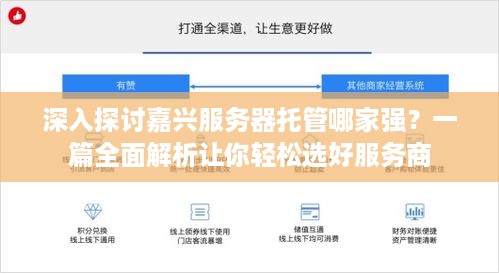 深入探讨嘉兴服务器托管哪家强？一篇全面解析让你轻松选好服务商