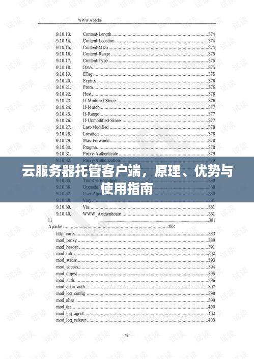 云服务器托管客户端，原理、优势与使用指南