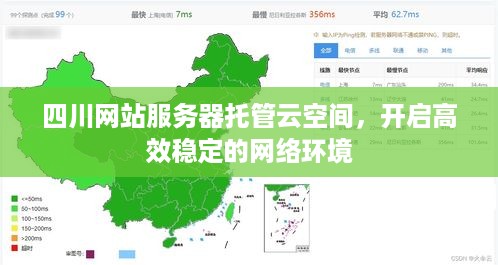 四川网站服务器托管云空间，开启高效稳定的网络环境