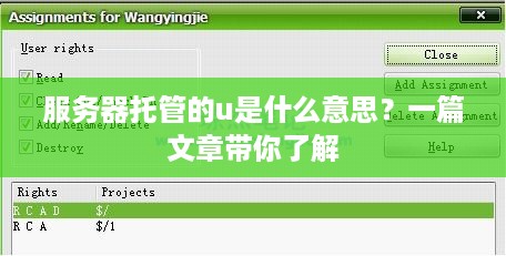 服务器托管的u是什么意思？一篇文章带你了解