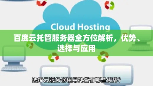 百度云托管服务器全方位解析，优势、选择与应用