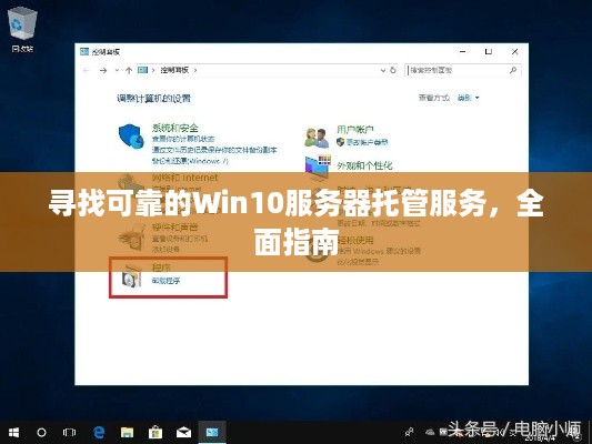 寻找可靠的Win10服务器托管服务，全面指南