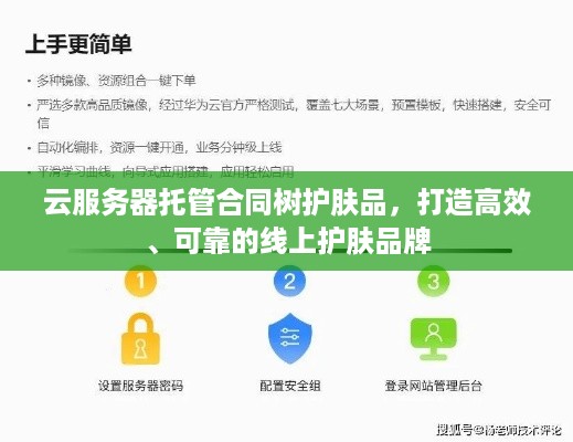 云服务器托管合同树护肤品，打造高效、可靠的线上护肤品牌