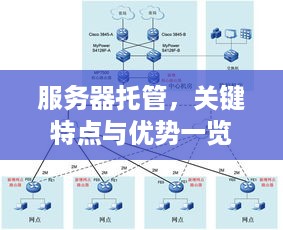 服务器托管，关键特点与优势一览