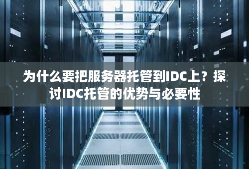 为什么要把服务器托管到IDC上？探讨IDC托管的优势与必要性