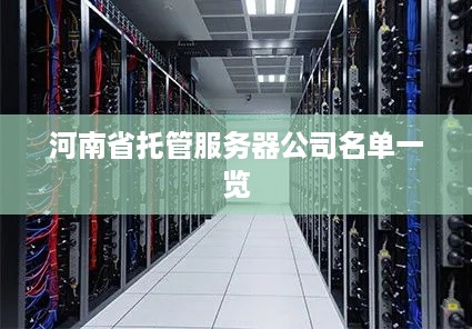 河南省托管服务器公司名单一览