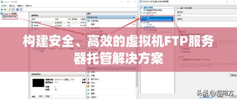 构建安全、高效的虚拟机FTP服务器托管解决方案