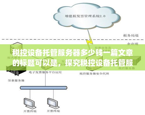 税控设备托管服务器多少钱一篇文章的标题可以是，探究税控设备托管服务器的价格因素及影响。这个标题既直接描述了文章的主题，又为读者提供了一些关于文章内容的预期。