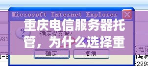 重庆电信服务器托管，为什么选择重庆电信服务器托管服务？
