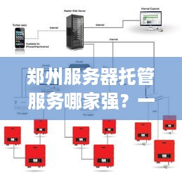 郑州服务器托管服务哪家强？一篇文章带你了解