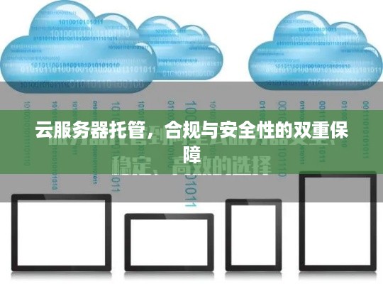 云服务器托管，合规与安全性的双重保障