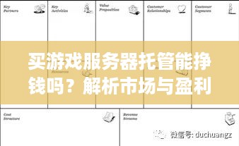 买游戏服务器托管能挣钱吗？解析市场与盈利模式