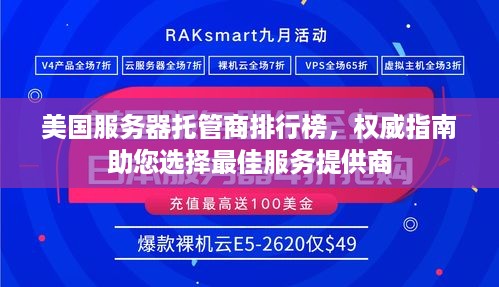 美国服务器托管商排行榜，权威指南助您选择最佳服务提供商