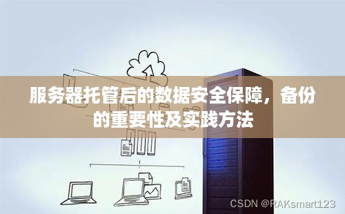 服务器托管后的数据安全保障，备份的重要性及实践方法