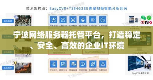 宁波网络服务器托管平台，打造稳定、安全、高效的企业IT环境