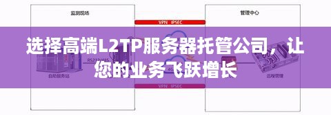 选择高端L2TP服务器托管公司，让您的业务飞跃增长