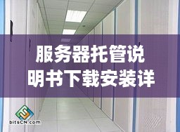 服务器托管说明书下载安装详细指南