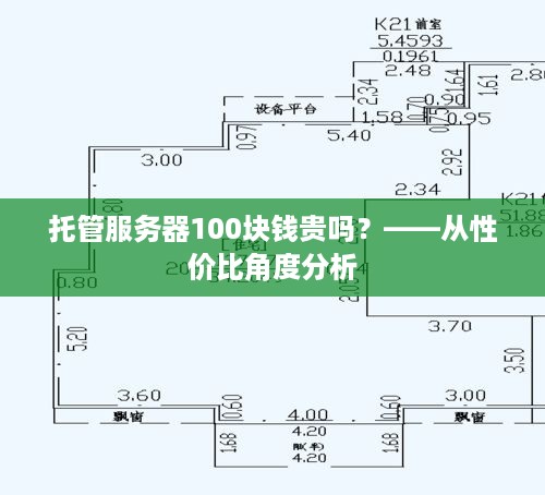 托管服务器100块钱贵吗？——从性价比角度分析