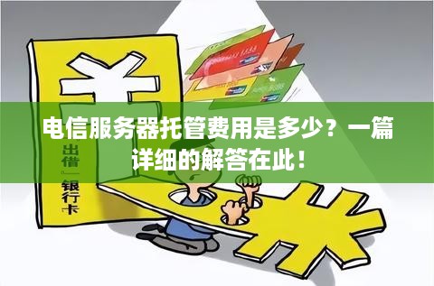 电信服务器托管费用是多少？一篇详细的解答在此！