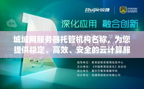 城域网服务器托管机构名称，为您提供稳定、高效、安全的云计算服务