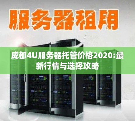 成都4U服务器托管价格2020:最新行情与选择攻略