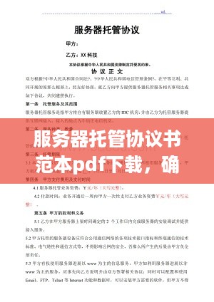 服务器托管协议书范本pdf下载，确保数据安全与服务可靠性的关键要素