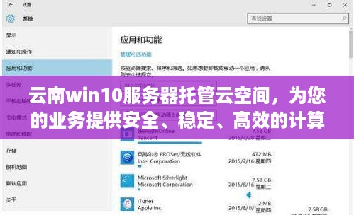 云南win10服务器托管云空间，为您的业务提供安全、稳定、高效的计算服务