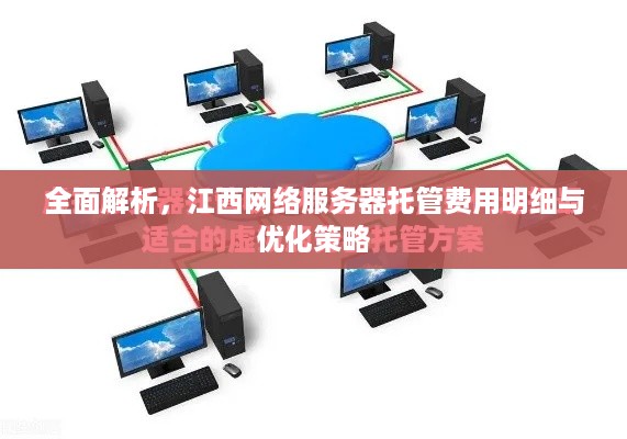 全面解析，江西网络服务器托管费用明细与优化策略