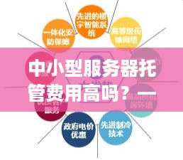 中小型服务器托管费用高吗？——揭秘托管成本的关键因素