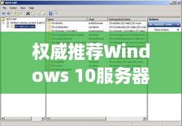 权威推荐Windows 10服务器托管公司一览，让你轻松搭建高效网站服务