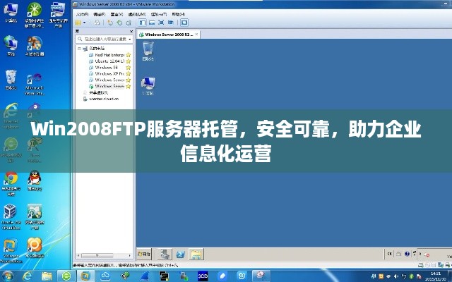 Win2008FTP服务器托管，安全可靠，助力企业信息化运营