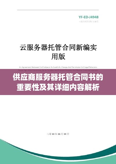 供应商服务器托管合同书的重要性及其详细内容解析