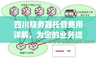 四川服务器托管费用详解，为您的业务提供最优选择