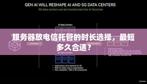 服务器放电信托管的时长选择，最短多久合适？