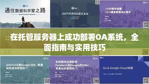 在托管服务器上成功部署OA系统，全面指南与实用技巧