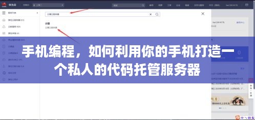 手机编程，如何利用你的手机打造一个私人的代码托管服务器