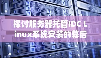 探讨服务器托管IDC Linux系统安装的幕后英雄