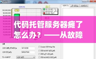 代码托管服务器瘫了怎么办？——从故障排查到解决方案