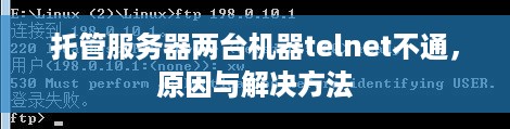 托管服务器两台机器telnet不通，原因与解决方法