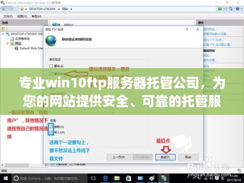 专业win10ftp服务器托管公司，为您的网站提供安全、可靠的托管服务