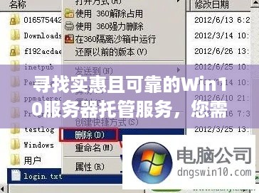 寻找实惠且可靠的Win10服务器托管服务，您需要知道的一切