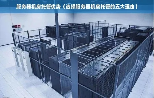 构建高效的机房服务器托管管理制度