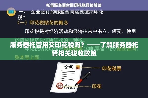 服务器托管用交印花税吗？——了解服务器托管相关税收政策